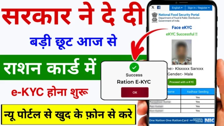 Ration Card eKYC Update: ऐसे करें राशन कार्ड ई केवाईसी, वरना फ्री राशन में होगी मुश्किल!