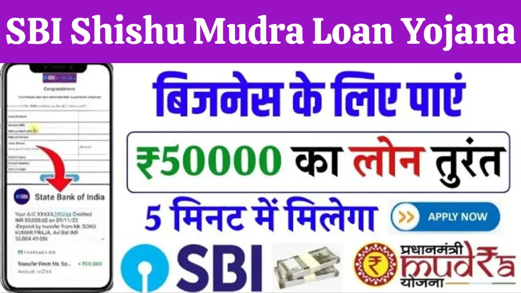SBI Shishu Mudra Loan Yojana: अब 50,000 रुपये तक का बिज़नेस लोन बिना गारंटी, आवेदन शुरू!