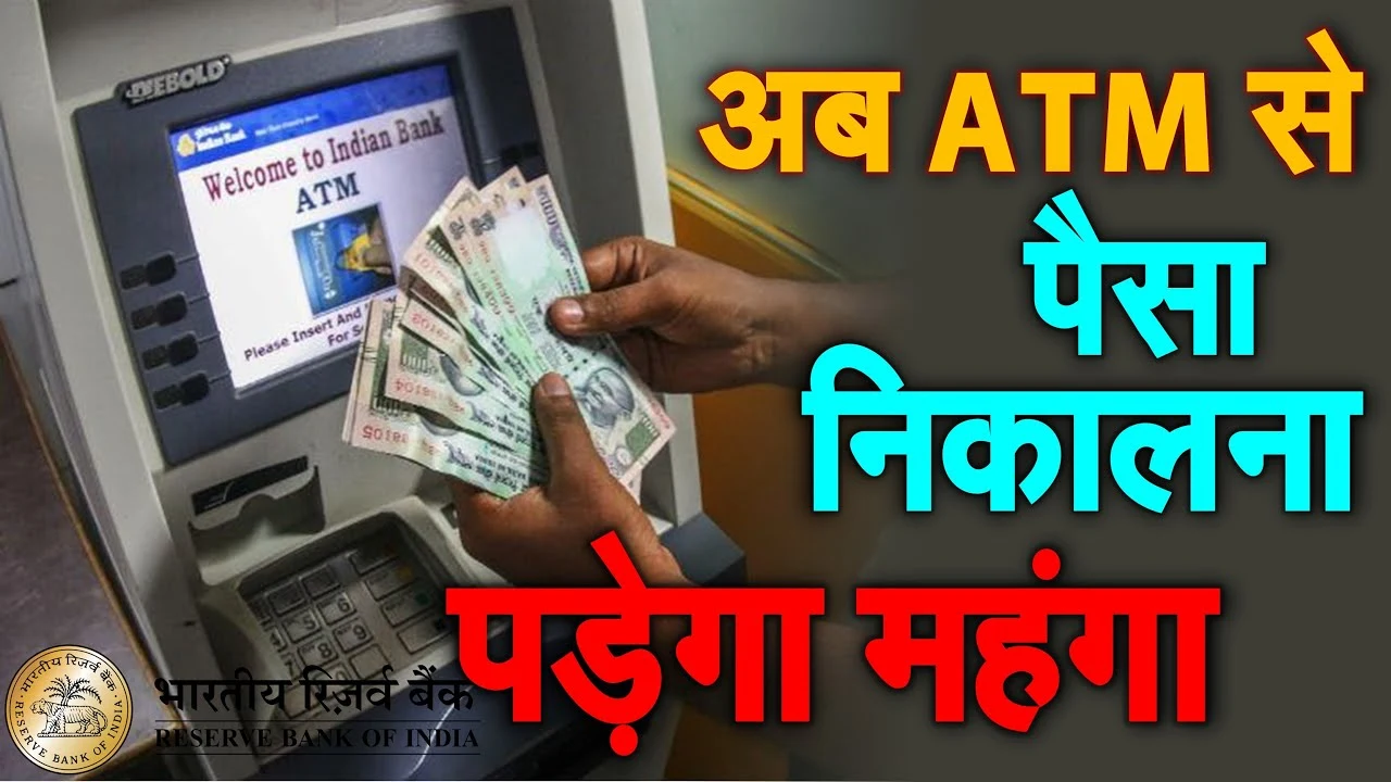RBI का नया नियम! अब Bank Balance Check और ATM से Cash निकालना पड़ेगा महंगा – जानिए कैसे बचें Extra Charges से