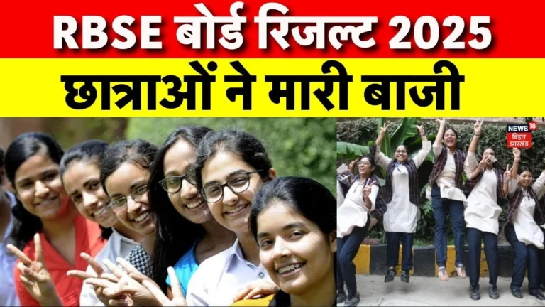 RBSE 10th Result 2025: भावना बनीं राजस्थान की टॉपर, पूजा और वंदना ने भी मारी बाजी, जानिए पूरी सूची