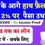 SBI से पाएं 2 लाख का पर्सनल लोन तुरंत