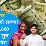 बिना गारंटी के ₹80,000 तक का बिजनेस लोन