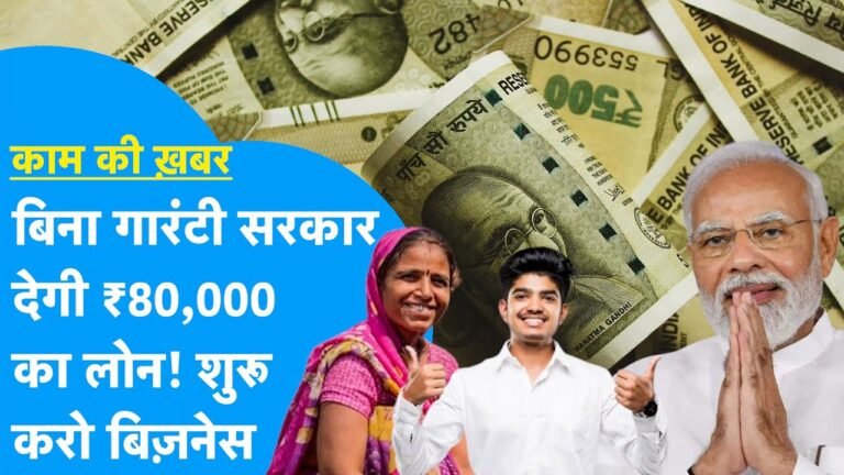 बिना गारंटी के ₹80,000 तक का बिजनेस लोन